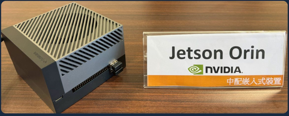 本項服務的示範機型 Jetson Orin