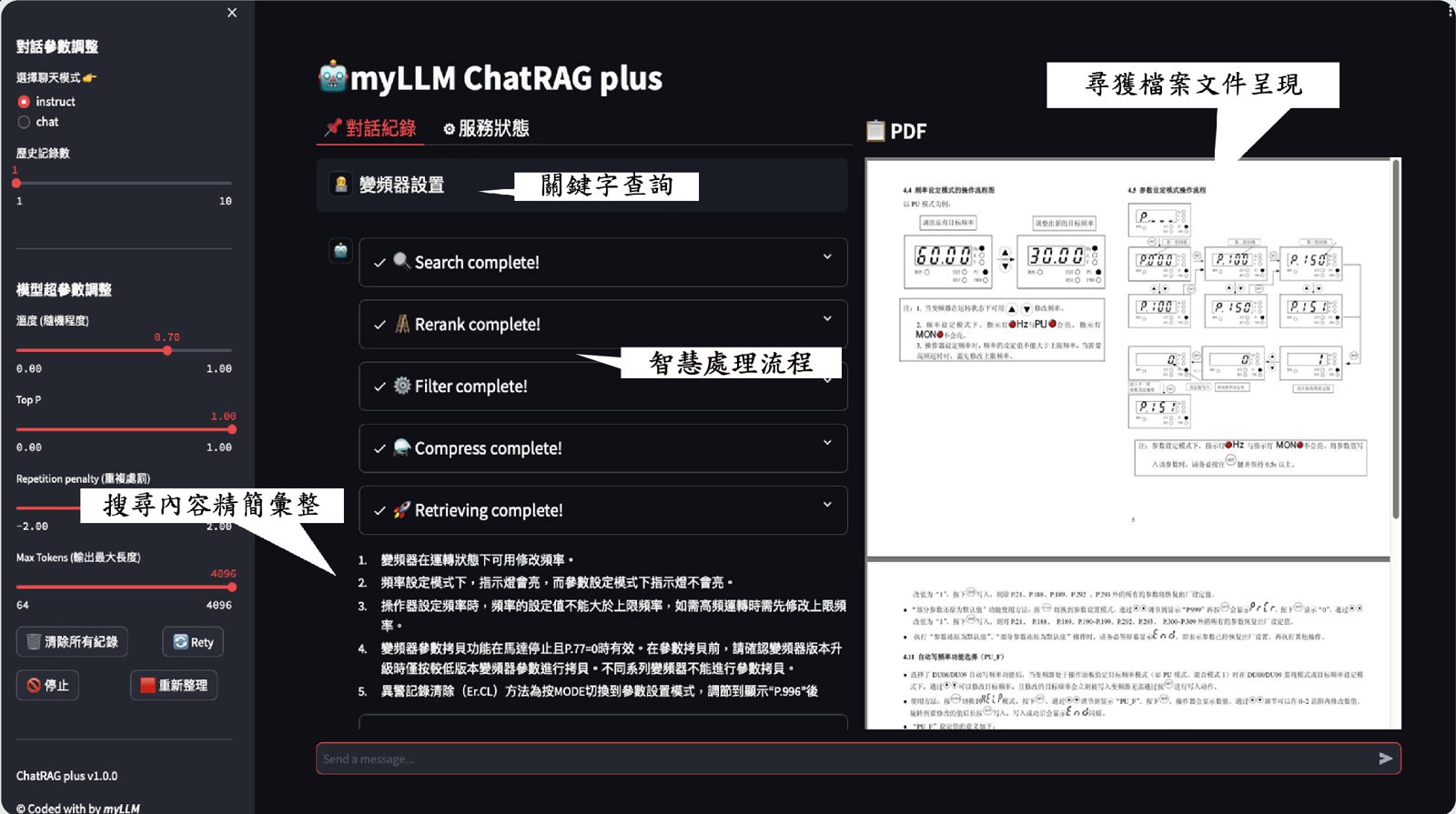 myLLM ChatRAG plus 的操作介面,左側是參數設定,中間顯示檢索流程,右側是找到的 PDF 文件
