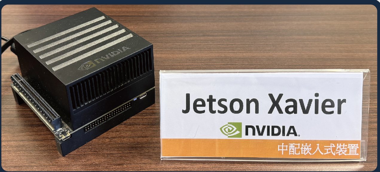 本項服務的示範機型 Jetson Xavier